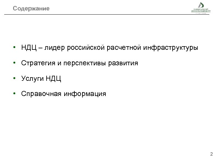 Содержание • НДЦ – лидер российской расчетной инфраструктуры • Стратегия и перспективы развития •