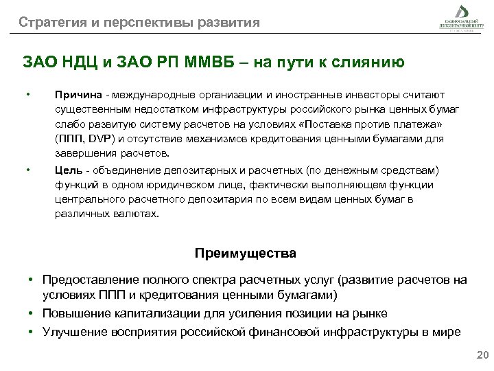 Стратегия и перспективы развития ЗАО НДЦ и ЗАО РП ММВБ – на пути к