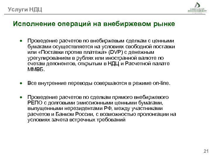 Услуги НДЦ Исполнение операций на внебиржевом рынке Проведение расчетов по внебиржевым сделкам с ценными