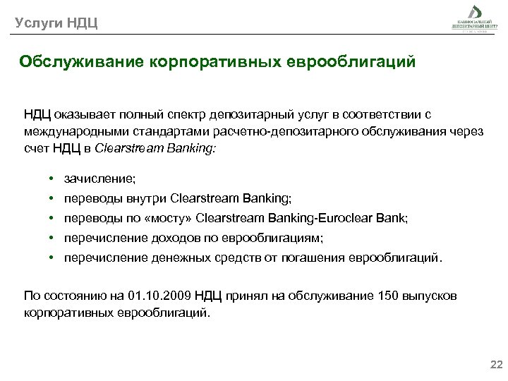 Услуги НДЦ Обслуживание корпоративных еврооблигаций НДЦ оказывает полный спектр депозитарный услуг в соответствии с