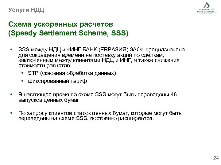 Услуги НДЦ Схема ускоренных расчетов (Speedy Settlement Scheme, SSS) • SSS между НДЦ и
