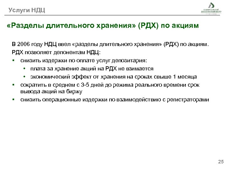 Услуги НДЦ «Разделы длительного хранения» (РДХ) по акциям В 2006 году НДЦ ввел «разделы