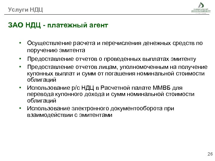 Услуги НДЦ ЗАО НДЦ - платежный агент • Осуществление расчета и перечисления денежных средств