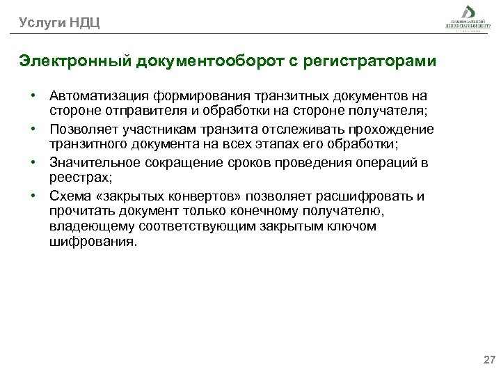 Услуги НДЦ Электронный документооборот с регистраторами • Автоматизация формирования транзитных документов на стороне отправителя