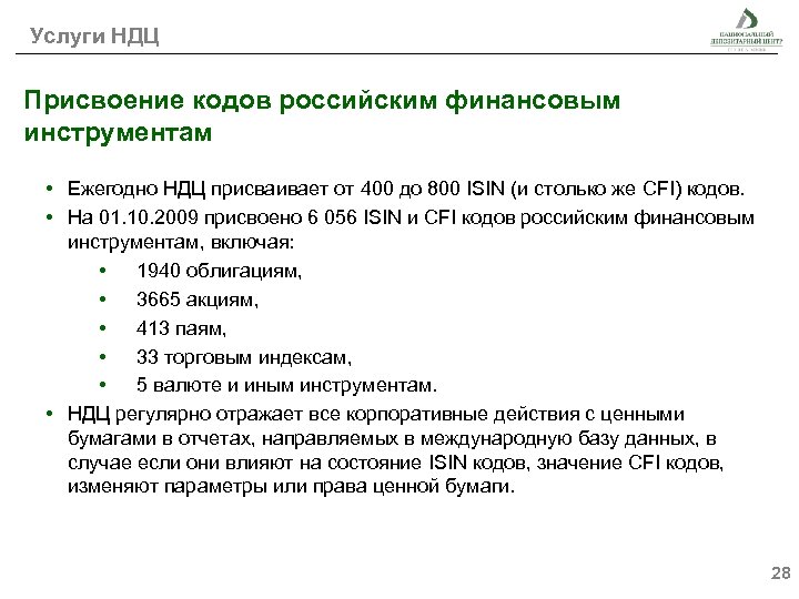 Услуги НДЦ Присвоение кодов российским финансовым инструментам • Ежегодно НДЦ присваивает от 400 до