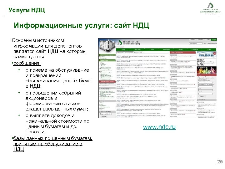 Услуги НДЦ Информационные услуги: сайт НДЦ Основным источником информации для депонентов является сайт НДЦ