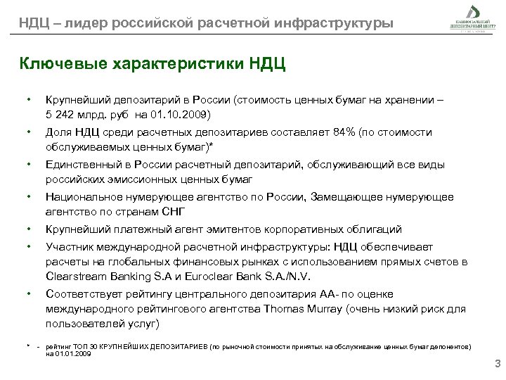 НДЦ – лидер российской расчетной инфраструктуры Ключевые характеристики НДЦ • Крупнейший депозитарий в России