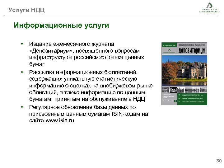 Услуги НДЦ Информационные услуги • • • Издание ежемесячного журнала «Депозитариум» , посвященного вопросам
