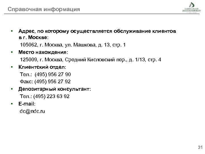 Справочная информация • • • Адрес, по которому осуществляется обслуживание клиентов в г. Москве:
