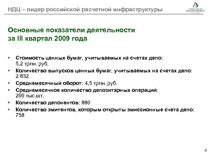 НДЦ – лидер российской расчетной инфраструктуры Основные показатели деятельности за III квартал 2009 года