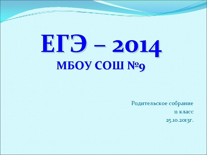 ЕГЭ – 2014 МБОУ СОШ № 9 Родительское собрание 11 класс 25. 10. 2013
