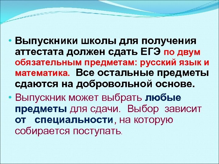  • Выпускники школы для получения аттестата должен сдать ЕГЭ по двум обязательным предметам: