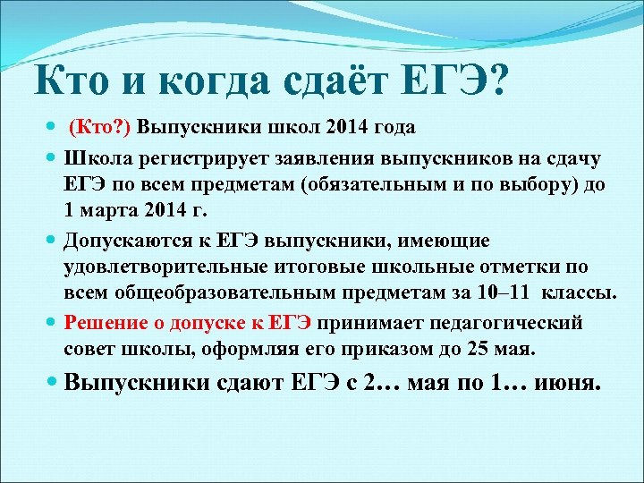 Кто и когда сдаёт ЕГЭ? (Кто? ) Выпускники школ 2014 года Школа регистрирует заявления