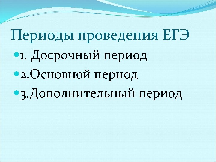 Главный период. Период проведения. Основной период что проводить.