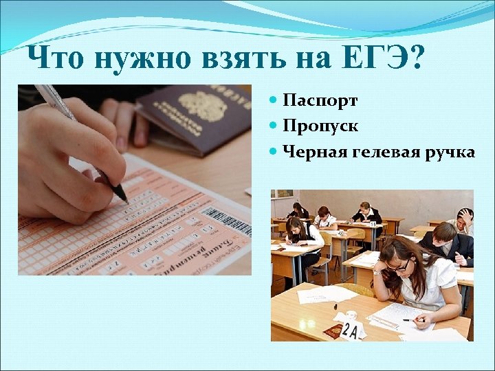 Что нужно взять на ЕГЭ? Паспорт Пропуск Черная гелевая ручка 