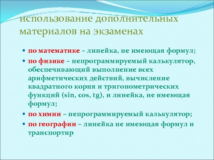 использование дополнительных материалов на экзаменах по математике – линейка, не имеющая формул; по физике