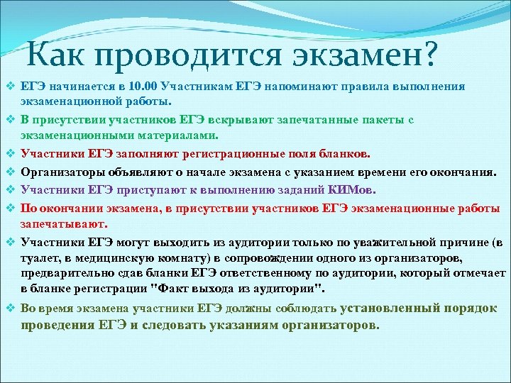 Как проводится экзамен? v ЕГЭ начинается в 10. 00 Участникам ЕГЭ напоминают правила выполнения