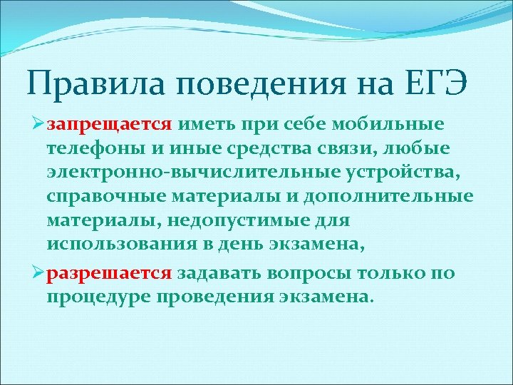 Правила поведения на ЕГЭ Øзапрещается иметь при себе мобильные телефоны и иные средства связи,