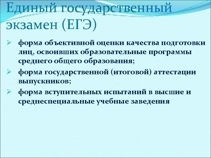 Единый государственный экзамен (ЕГЭ) Ø форма объективной оценки качества подготовки лиц, освоивших образовательные программы