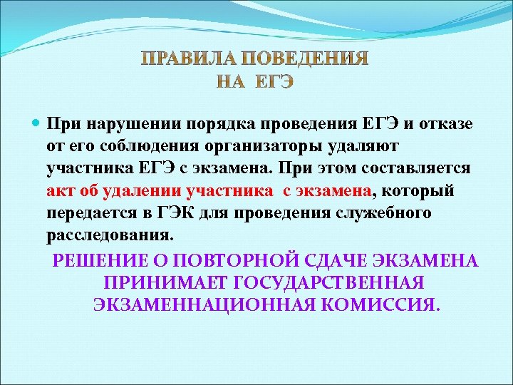  При нарушении порядка проведения ЕГЭ и отказе от его соблюдения организаторы удаляют участника