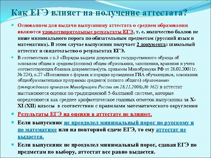 Влияние егэ. ЕГЭ влияет на аттестат. Влияет оценка по ЕГЭ на аттестат. Вдияет Лио ценка ГВЭ на аттестат. Оценки за ЕГЭ В аттестат.