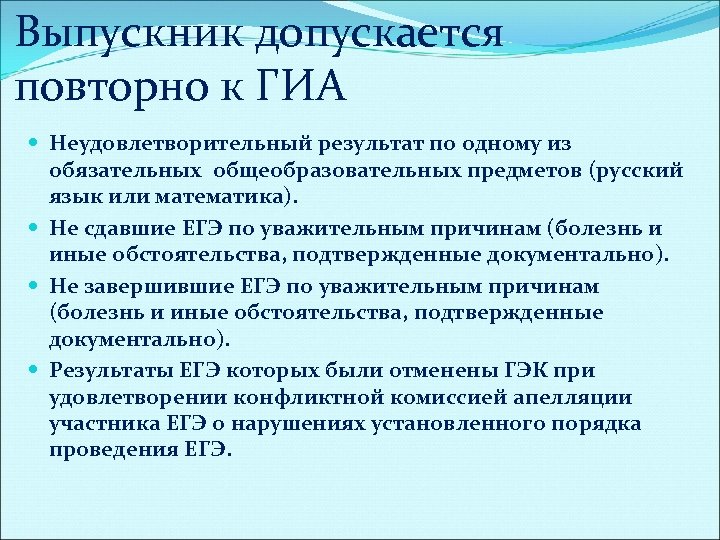 Выпускник допускается повторно к ГИА Неудовлетворительный результат по одному из обязательных общеобразовательных предметов (русский