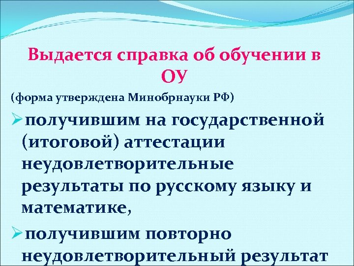Выдается справка об обучении в ОУ (форма утверждена Минобрнауки РФ) Øполучившим на государственной (итоговой)