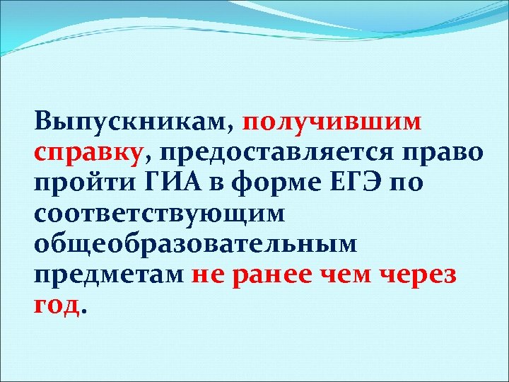 Выпускникам, получившим справку, предоставляется право пройти ГИА в форме ЕГЭ по соответствующим общеобразовательным предметам