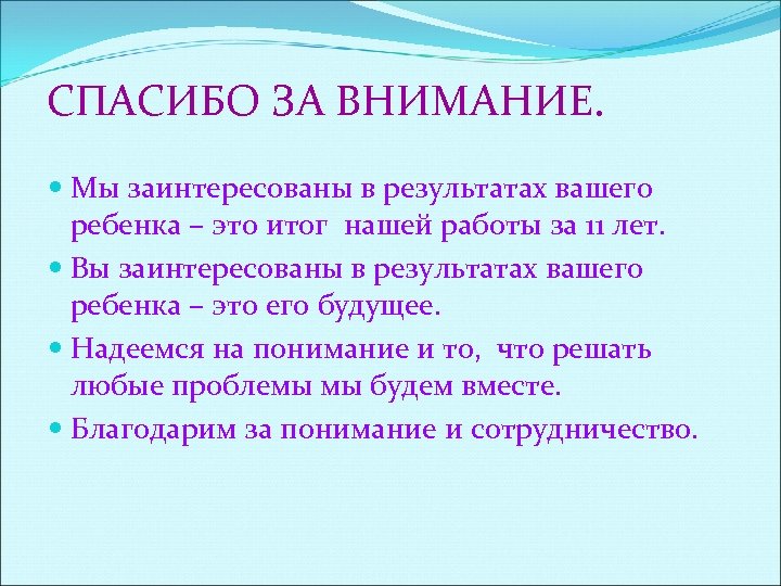 СПАСИБО ЗА ВНИМАНИЕ. Мы заинтересованы в результатах вашего ребенка – это итог нашей работы