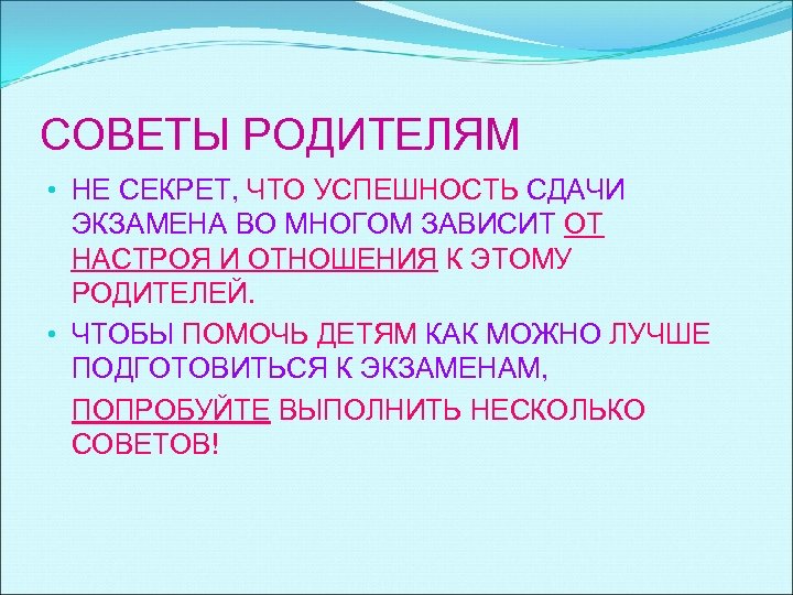 СОВЕТЫ РОДИТЕЛЯМ • НЕ СЕКРЕТ, ЧТО УСПЕШНОСТЬ СДАЧИ ЭКЗАМЕНА ВО МНОГОМ ЗАВИСИТ ОТ НАСТРОЯ