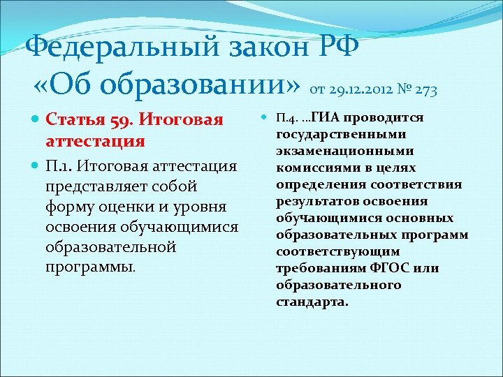 Федеральный закон РФ «Об образовании» от 29. 12. 2012 № 273 Статья 59. Итоговая