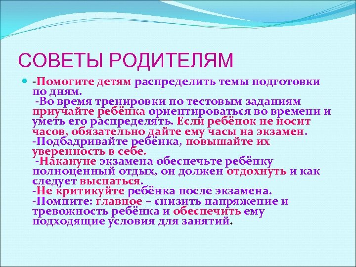 СОВЕТЫ РОДИТЕЛЯМ -Помогите детям распределить темы подготовки по дням. -Во время тренировки по тестовым
