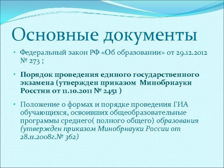 Основные документы • Федеральный закон РФ «Об образовании» от 29. 12. 2012 № 273