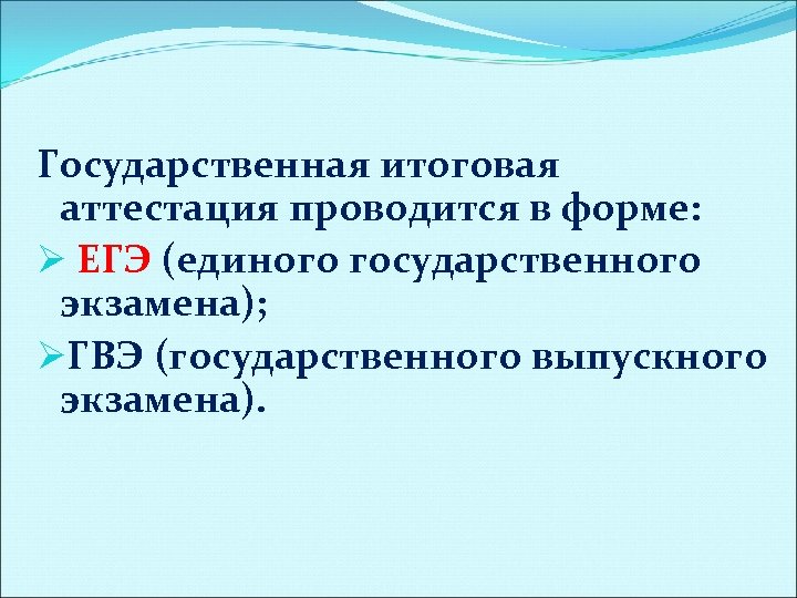 Государственная итоговая аттестация проводится в форме: Ø ЕГЭ (единого государственного экзамена); ØГВЭ (государственного выпускного