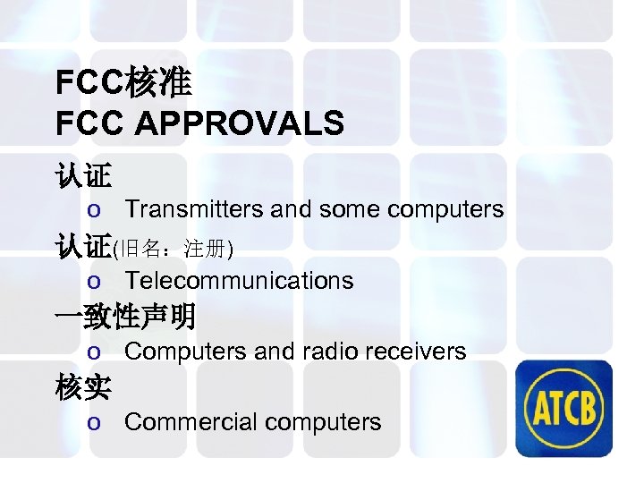 FCC核准 FCC APPROVALS 认证 o Transmitters and some computers 认证(旧名：注册) o Telecommunications 一致性声明 o