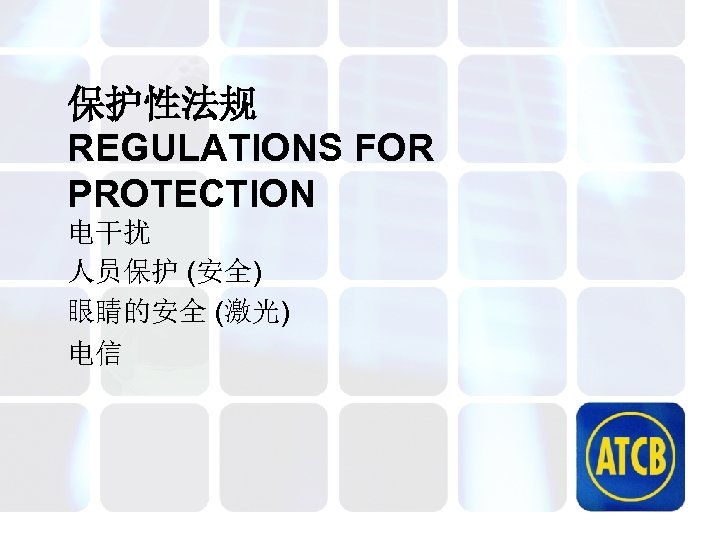 保护性法规 REGULATIONS FOR PROTECTION 电干扰 人员保护 (安全) 眼睛的安全 (激光) 电信 