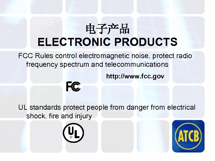 电子产品 ELECTRONIC PRODUCTS FCC Rules control electromagnetic noise, protect radio frequency spectrum and telecommunications