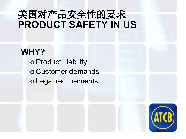 美国对产品安全性的要求 PRODUCT SAFETY IN US WHY? o Product Liability o Customer demands o Legal