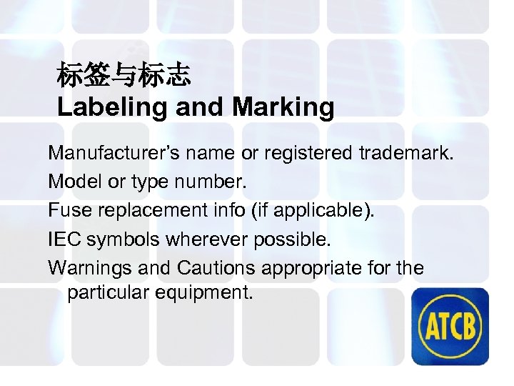 标签与标志 Labeling and Marking Manufacturer’s name or registered trademark. Model or type number. Fuse