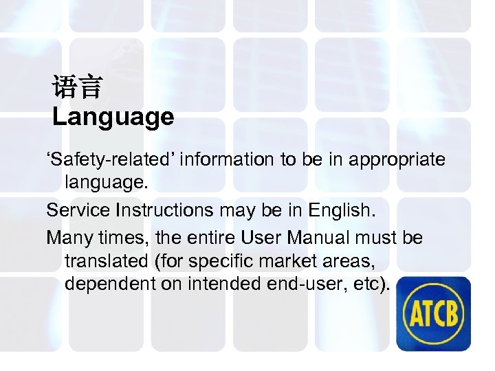 语言 Language ‘Safety-related’ information to be in appropriate language. Service Instructions may be in