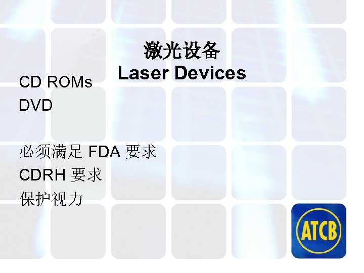 CD ROMs DVD 激光设备 Laser Devices 必须满足 FDA 要求 CDRH 要求 保护视力 