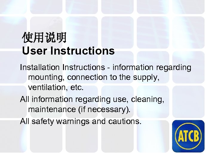 使用说明 User Instructions Installation Instructions - information regarding mounting, connection to the supply, ventilation,