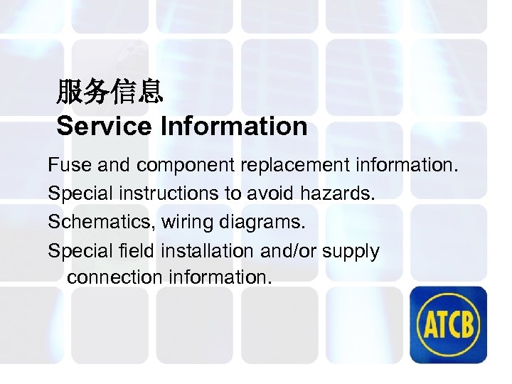 服务信息 Service Information Fuse and component replacement information. Special instructions to avoid hazards. Schematics,
