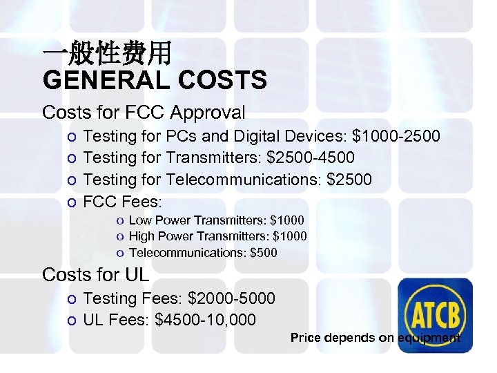 一般性费用 GENERAL COSTS Costs for FCC Approval o o Testing for PCs and Digital