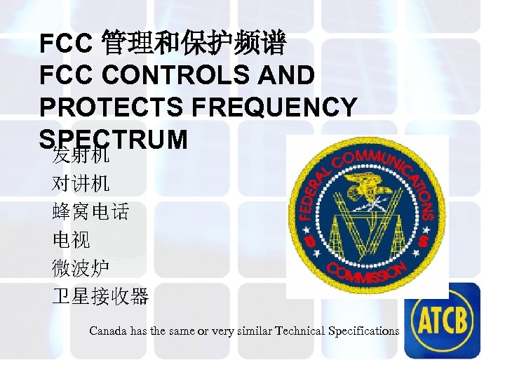 FCC 管理和保护频谱 FCC CONTROLS AND PROTECTS FREQUENCY SPECTRUM 发射机 对讲机 蜂窝电话 电视 微波炉 卫星接收器