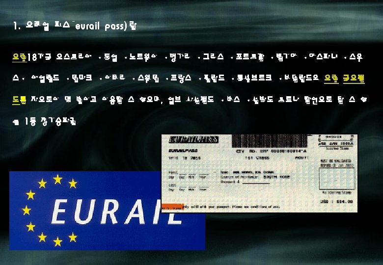 1. 유레일 패스(eurail pass)란 유럽 18개국 오스트리아 ·독일 ·노르웨이 ·헝가리 ·그리스 ·포르투갈 ·벨기에 ·에스파냐