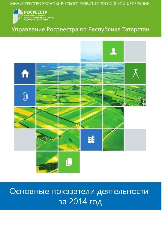 Основные показатели деятельности за 2014 год 