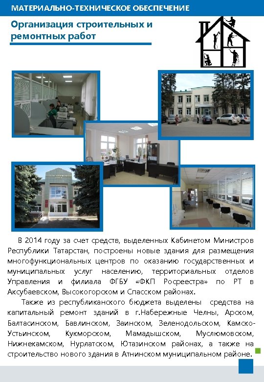 МАТЕРИАЛЬНО-ТЕХНИЧЕСКОЕ ОБЕСПЕЧЕНИЕ Организация строительных и ремонтных работ В 2014 году за счет средств, выделенных