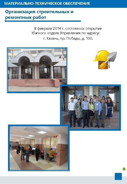 МАТЕРИАЛЬНО-ТЕХНИЧЕСКОЕ ОБЕСПЕЧЕНИЕ Организация строительных и ремонтных работ В феврале 2014 г. состоялось открытие Южного