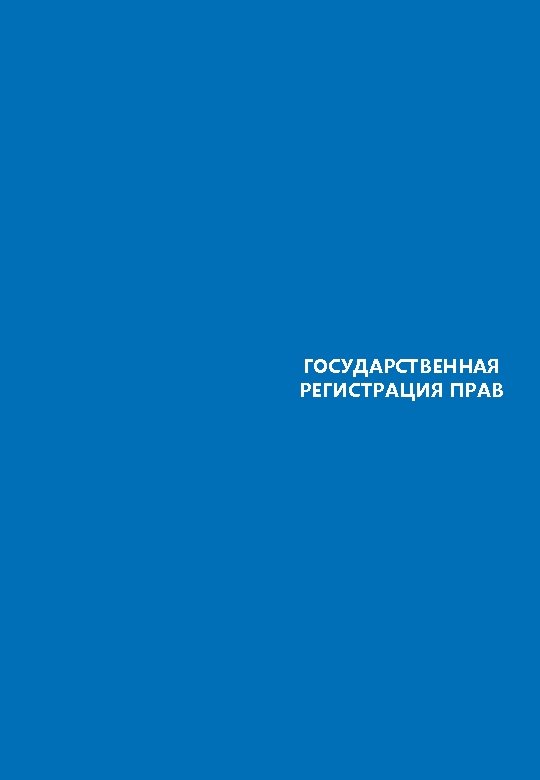 ГОСУДАРСТВЕННАЯ РЕГИСТРАЦИЯ ПРАВ 